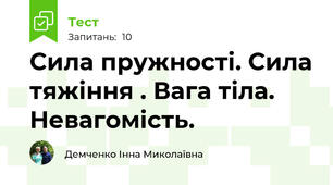  Сила пружності. Сила тяжіння . Вага тіла. Невагомість.