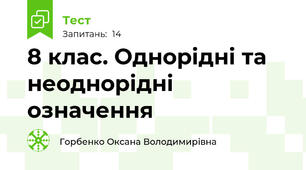 8 клас. Однорідні та неоднорідні означення