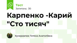 Карпенко -Карий "Сто тисяч"