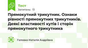 Прямокутний трикутник. Ознаки рівності прямокутних трикутників. Деякі властивості кутів і сторін прямокутного трикутника