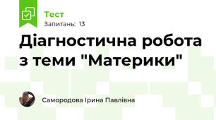 Діагностична робота з теми "Материки"