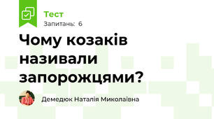 Чому козаків називали запорожцями?