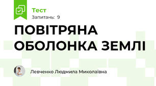 ПОВІТРЯНА ОБОЛОНКА ЗЕМЛІ 