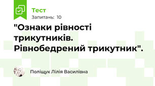  "Ознаки рівності трикутників. Рівнобедрений трикутник".