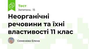 Неорганічні речовини та їхні властивості 11 клас