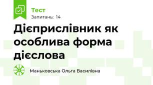  Дієприслівник як особлива форма дієслова
