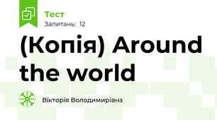 (Копія) Around the world