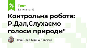 Контрольна робота: Р.Дал,Слухаємо голоси природи" 