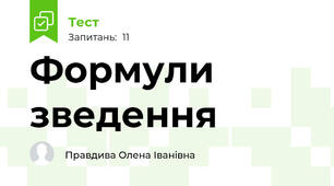 Формули зведення
