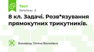 8 кл. Задачі. Розв*язування прямокутних трикутників.