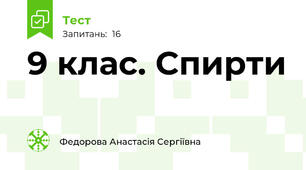 9 клас. Спирти