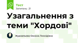 Узагальнення з теми "Хордові"