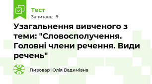 Узагальнення вивченого з теми: "Словосполучення. Головні члени речення. Види речень"