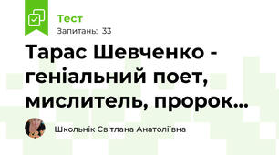 Тарас Шевченко - геніальний поет, мислитель, пророк...