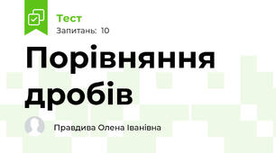 Порівняння дробів