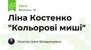 Ліна Костенко "Кольорові миші"
