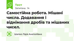 Самостійна робота. Мішані числа. Додавання і віднімання дробів та мішаних чисел.
