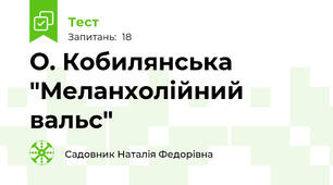   О. Кобилянська "Меланхолійний вальс"
