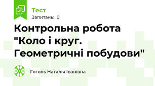 Контрольна робота "Коло і круг. Геометричні побудови"