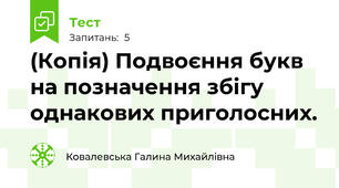 (Копія) Подвоєння букв на позначення збігу однакових приголосних.