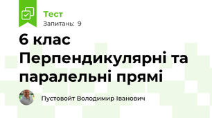 6 клас Перпендикулярні та паралельні прямі