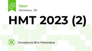 НМТ 2023 (2)