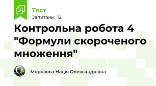 Контрольна робота 4 "Формули скороченого множення"