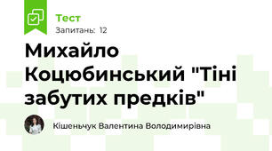 Михайло Коцюбинський "Тіні забутих предків"