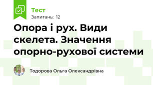  Опора і рух. Види скелета. Значення опорно-рухової системи