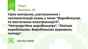 Урок контролю, узагальнення і систематизації знань з теми: "Виробництво та постачання електроенергії",  "Металургійне виробництво", "Хімічне виробництво. Виробництво деревини, паперу".