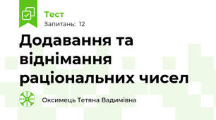 Додавання та віднімання раціональних чисел
