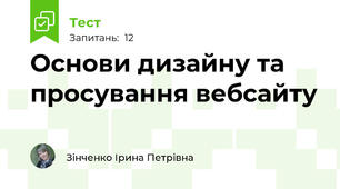  Основи дизайну та просування вебсайту