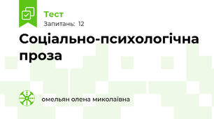 Соціально-психологічна проза