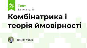 Комбінатрика і теорія ймовірності