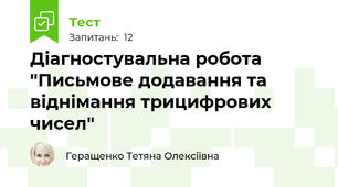  Діагностувальна робота "Письмове додавання та віднімання трицифрових чисел"
