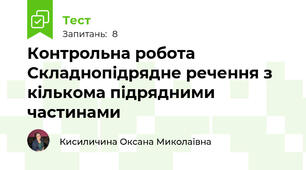 Контрольна робота Складнопідрядне речення з кількома підрядними частинами