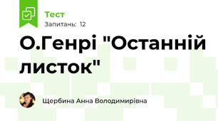 О.Генрі "Останній листок"