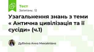 Узагальнення знань з теми « Антична цивілізація та її сусіди» (ч.1) 