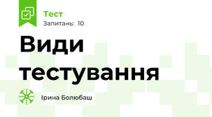 Види тестування