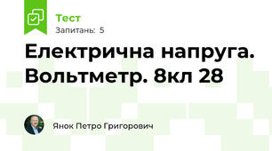 Електрична напруга. Вольтметр. 8кл 28
