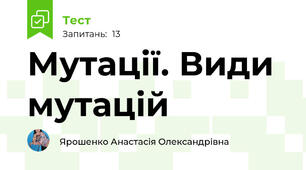   Мутації. Види мутацій