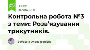 Контрольна робота №3 з теми: Розв’язування трикутників.