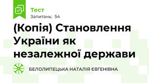 (Копія) Становлення України як незалежної держави