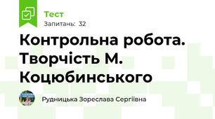  Контрольна робота. Творчість М. Коцюбинського