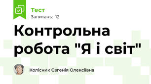 Контрольна робота "Я і світ"