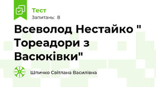  Всеволод Нестайко " Тореадори з Васюківки"
