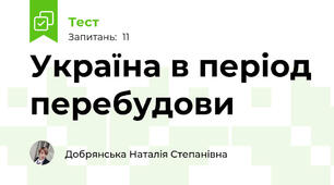 Україна в період перебудови