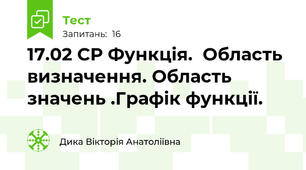 17.02 СР Функція.  Область визначення. Область значень .Графік функції.