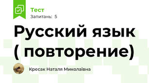 Русский язык ( повторение)