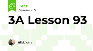 3А Lesson 93
